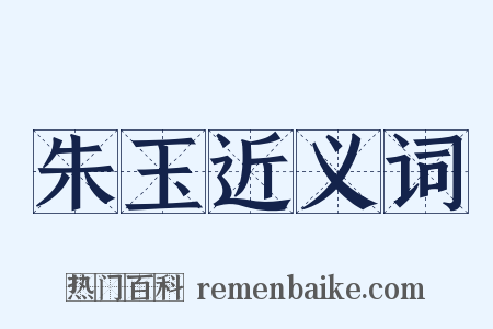 朱玉近义词是什么意思的图片